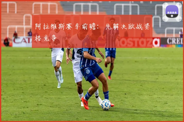 阿拉维斯赛季前瞻:先解决欧战资格竞争