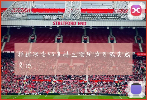 柏林联合vs多特主场压力可能变成负担